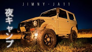 【Jimny - JA11】ジムニーで夜キャンプ