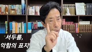 [ 서두름, 약함과 악함의 표지다. 세상 재난은 하느님 구원역사의 작은 시작] 연중34주간 목요일 20241128.