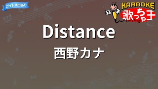 【カラオケ】Distance/西野カナ