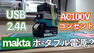 【DIY】マキタ18Vバッテリ-を使ったAC100Vコンセントのポータブル電源？