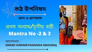 KATHOPANISHAD VALLI 3 (Mantra-2 \u0026 3)কঠোপনিষদ| প্রথম অধ্যায় | বল্লী 3।।। by Swami Harimayananda।।