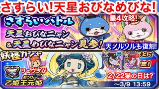 天星おびなニャン 天星めびなニャン！さすらいバトル！天星ノルカ 天星ソルカ 復刻！星4 ☆4 攻略 倒し方！【妖怪三国志国盗りウォーズ】天星乙姫 妖怪大遠征 宝珠なし やり方 軍魔神ガシャ YoKai