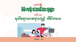 ရယ်စရာမောစရာတွေနဲ့ အိမ်ကလေး [Audio by သုတ]