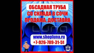 1 Обсадная труба Сочи www.shopluna.ru