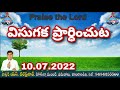 @hosannamandirbhimadolu polasanipalli విసుగక ప్రార్ధించుట 10.07.2022