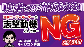 患者さんに寄り添えるはCRCの志望動機に書かないほうがよい理由