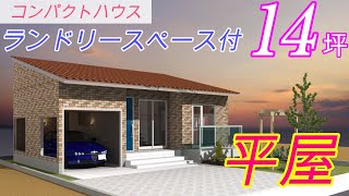 【間取り考察動画㉝】ふたり暮らし14坪でしっかりのインナーガレージ＋ロフト付き平屋　#平屋