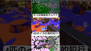 カモンで信頼してきてくれる野良味方さん好き　#スプ3 #splatoon3 #スプラトゥーン3