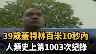 39歲蓋特林百米10秒內 人類史上第1003次紀錄－民視新聞