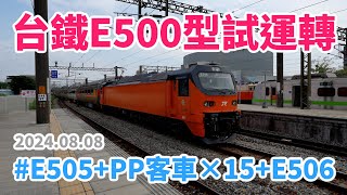 2024.08.08 // 台鐵E500型電力機車試運轉 // E505+PP客車樣車×15+E506