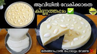 😋നുറുക്ക് ഗോതമ്പ് കൊണ്ട് ആവിയിൽ വേകിക്കാതെ❌ തേങ്ങാ പാൽ ചേർക്കാതെ❌ പഞ്ഞിപോലുള്ള Kinnathappam Recipe☁️