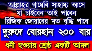 শক্তিশালী একটি আমল,আল্লাহর কাছে যা চান তাই পাবেন ইনশাআল্লাহ আমলটি শুধু মনোযোগ দিয়ে শুনুন এবং পড়ুন