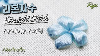 리본자수 Straight Stitch [유혜란의 프랑스자수]