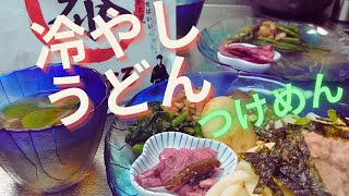 【冷やしうどんつけ麺】【やすまる】ちょっと豪華に。やすまる出汁公式アンバサダー