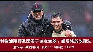 利物浦踢得亂因君子協定無效，般尼終於改踢法（何Wayne英超賽後評 - 般尼 0：1 利物浦）14-2-22