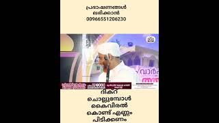 ദിഖ്റ് ചെല്ലുമ്പോൾ കൈവിരൽ കൊണ്ട് എണ്ണം പിടിക്കണം