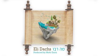 Ma Rabu - Eli Dachs | מה רבו - אלי דאקס