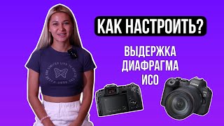 Исо, Выдержка, Диафрагма. Как настроить фотоаппарат начинающему фотографу