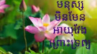 មនុស្សមានអាយុវែង មិនមែនព្រោះទ្រព្យ