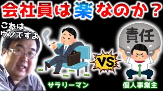 【会社員vs個人事業主】サラリーマンは決断せず上の指示に従うだけ…というウソに反論する【失敗小僧　切り抜き】