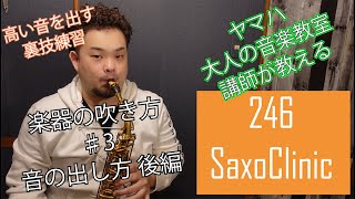 ＃３　オクターブを使った音の出し方「246 SaxoClinic」楽器の吹き方講座