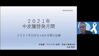 「中皮腫啓発月間 2021」：中皮腫患者の遺族からのメッセージ：2002年10月から6ヶ月間の記録（中皮腫・アスベスト疾患・患者と家族の会副会長　山田哲也）