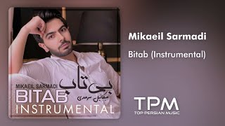 Mikaeil Sarmadi - Bitab (Instrumental) | نسخه بی کلام آهنگ بی تاب از میکائیل سرمدی