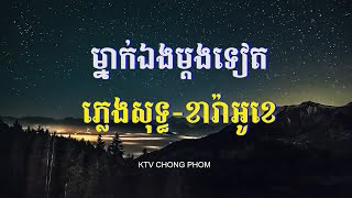 Noly - ម្នាក់ឯងម្តងទៀត ភ្លេងសុទ្ធ-ប្រុស - Karaoke | KTV ចុងភូមិ| KTV ចុងភូមិ