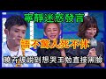 🔊史上最迷惑嘉賓！寧靜神奇發言太驚人，一句話王勉直接黑臉 | 脫口秀大會 S4 |綜劇安利社