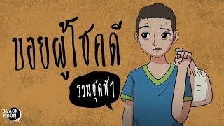 บอยผู้โชคดี [ รวมตัวเต็มชุดที่1 ]