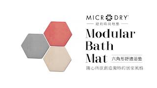 【Microdry®】Modular 六角形舒適浴墊