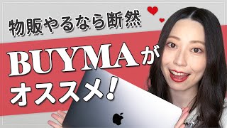 【在宅主婦】物販やるならBUYMAがオススメ［在宅ワーク/副業/ママ］