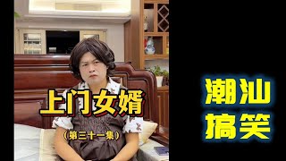 【潮汕搞笑】 上门女婿（第三十一集） Teochew Comedy  แต้จิ๋ว