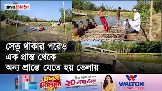 ৭ বছর ধরে উল্টে আছে সেতু, সীমাহীন জনভোগান্তির কারণ বিশাল ‘পুকুর’