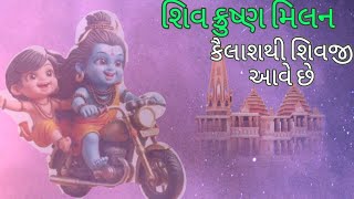 kailash thi Shivji aave chhe - કૈલાશ થી શિવજી આવે છે -gujrati bhajan - shiv- krushn milan