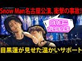 突如として訪れた試練：Snow Man名古屋公演で向井康二が負傷、目黒蓮の温かいサポートが光る瞬間  | メメの瞬間