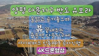 양평 다문지구 반도유보라 아이비파크 신축APT 4K드론영상