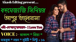 বদমেজাজি সিনিয়র আপুর ভালোবাসা  || A Romantic Love Story || সকল পর্ব  ||Ft:-Akash-priya+১০