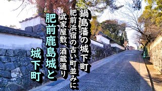 【城と城下町】鹿島城と武家屋敷、酒蔵通り、漁師町 佐賀県鹿島市