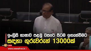 ඉංග්‍රිසි භාෂාව පළමු වසරේ සිටම ඉගැන්වීමට සදහා ගුරුවරුන් 13000ක්