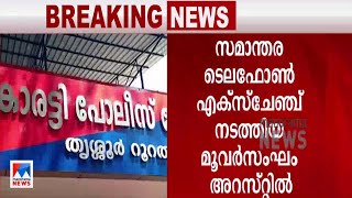 സമാന്തര ടെലഫോൺ എക്സ്ചേഞ്ച്; മൂവർസംഘം പിടിയിൽ| Kochi Telephone exchange