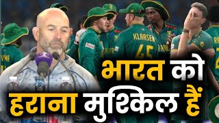 💥भारत से 243 रन से हार के बाद,साउथ अफ्रीका के कोच का बयान ।Ind vs SA Highlights World Cup 2023 ।