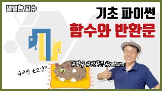 04_3 함수와 반환문(널널한 교수의 기초 파이썬) ft. 파이썬 코딩