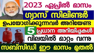 2023 ഏപ്രിൽ മുതൽ ഗ്യാസ് ഉപയോഗിക്കുന്നവർ അറിയേണ്ട 5 കാര്യങ്ങൾ,ഗ്യാസ് സബ്സിഡി  ഒരു വർഷത്തേക്ക് കൂടി