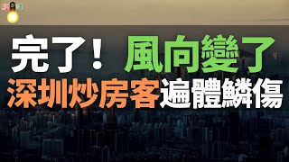 完了！深圳房價5連跌！樓市風向變了，深圳樓市步入深度調整期！炒房客遍體鱗傷，不堪重負，房子賣不出去！資金鏈斷裂，全被套牢，泡沫破滅，血本無歸！