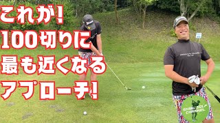 100切りのためのグリーン周りアプローチ編