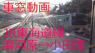 【車窓動画JR東海道線古河行き湯河原→小田原】進行右側！湯河原駅→真鶴→根府川→早川→小田原駅