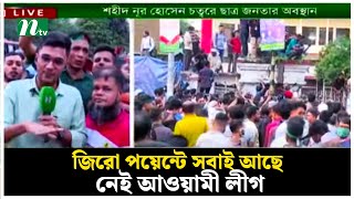 ‘ফ্যাসিবাদ প্রতিরোধ মঞ্চ’ থেকে আওয়ামী লীগ নিষিদ্ধের দাবি | NTV News