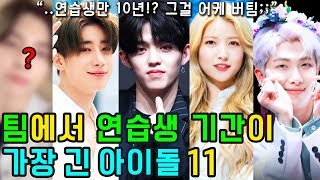 데뷔전 연습생 기간이 가장 긴 아이돌11 (그룹별 고생 말잇못..ㅠㅠ)