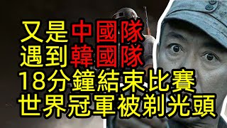 LOL中國隊遇到韓國隊，18分鐘結束比賽，韓國世界冠軍被剃光頭